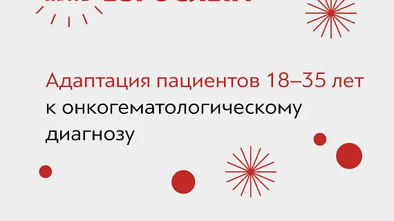 С какими сложностями сталкиваются онкопациенты от 18 до 35 лет?