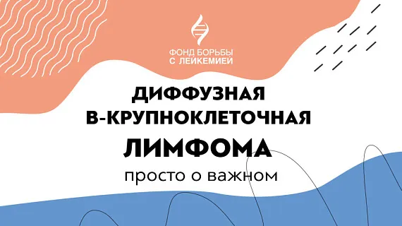 Диффузная В-крупноклеточная лимфома: руководство для пациентов