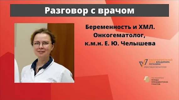 Беременность и хронический миелолейкоз (ХМЛ)