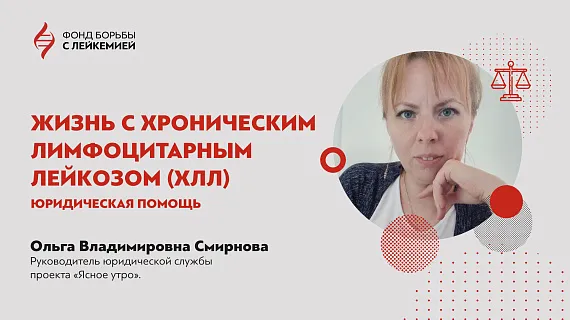 Юридические права пациентов с ХЛЛ