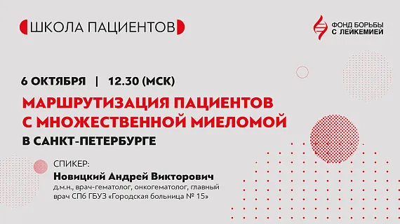 Маршрутизация пациентов с множественной миеломой в Санкт-Петербурге»