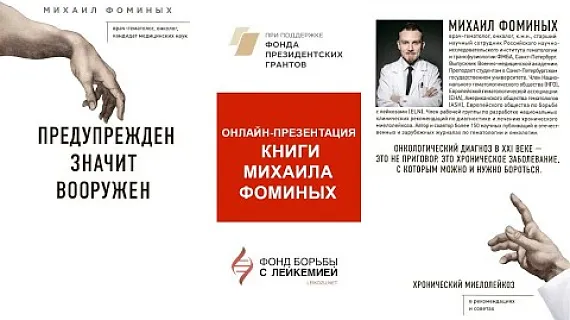 Онлайн-презентация книги Михаила Фоминых «Предупрежден значит вооружен»