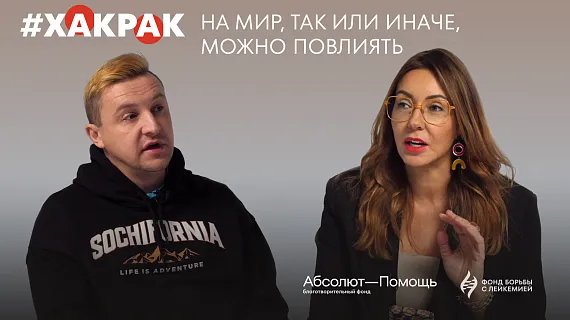 Панк против рака — новый выпуск #ХакРак с Димой Соколом