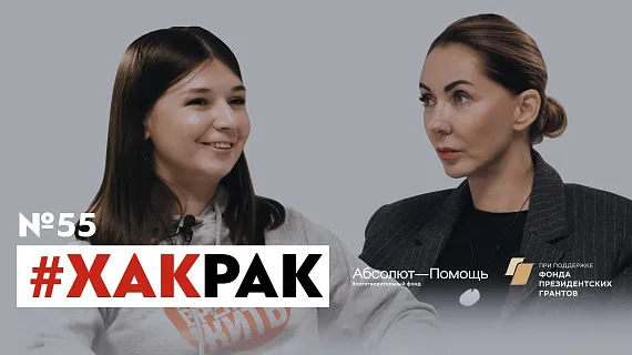 #ХакРак №55. Таня Коврегина