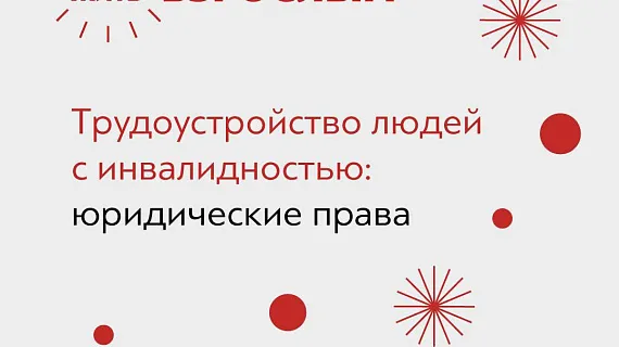 Трудоустройство людей с инвалидностью: юридические права