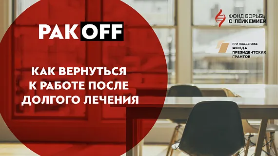 РакOFF. Коуч Светлана Пороскова
