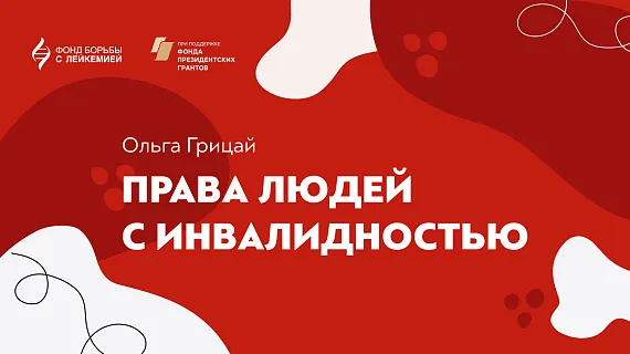 Брошюра по правам людей с инвалидностью 
