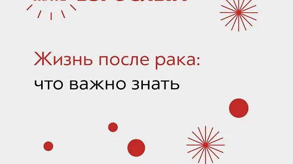 Жизнь после рака: что важно знать
