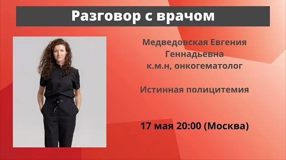 Разговор с врачом: истинная полицитемия