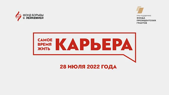 Прошел первый онлайн-форум «Самое время жить. Карьера»