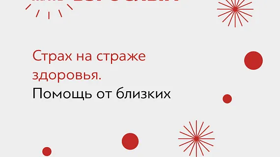 «Страх на страже здоровья. Помощь от близких»