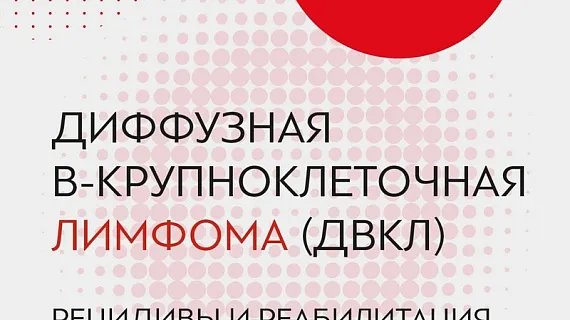 Диффузная В-крупноклеточная лимфома (ДВКЛ). Рецидивы и реабилитация. Евгений Звонков.
