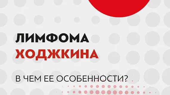 Лимфома Ходжкина: в чем ее особенности?