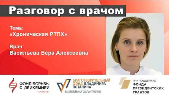 Разговор с врачом. РТПХ (реакция трансплантат против хозяина)