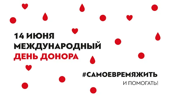Всемирный День донора
