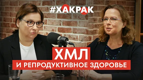 ХМЛ и репродуктивное здоровье