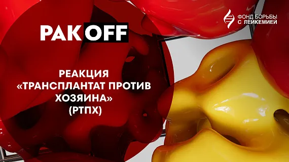 Реакция «трансплантат против хозяина»: что важно знать пациентам