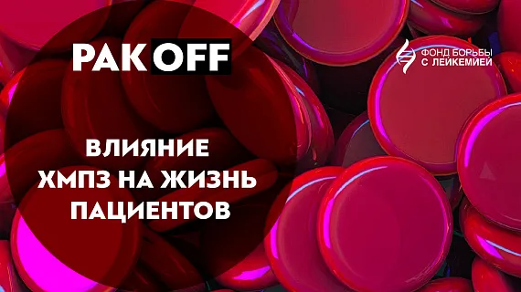 РакOFF: Миелопролиферативные заболевания