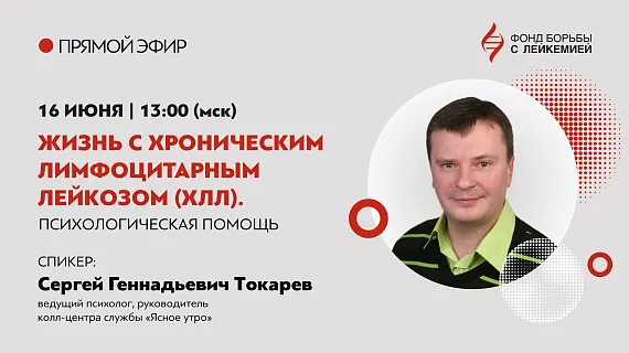 Психологическая помощь при ХЛЛ