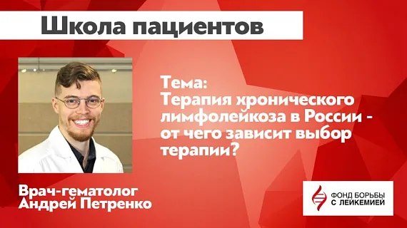 Терапия ХЛЛ в России: от чего зависит выбор терапии?