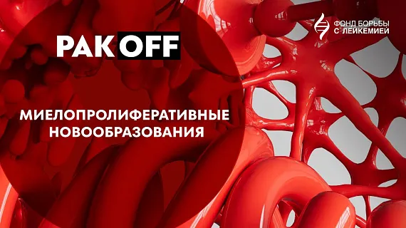 Как живут пациенты с миелопролиферативными новообразованиями (МПН)