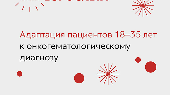 С какими сложностями сталкиваются онкопациенты от 18 до 35 лет?