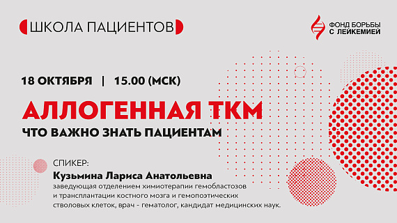 Поговорим об аллогенной трансплантации костного мозга 