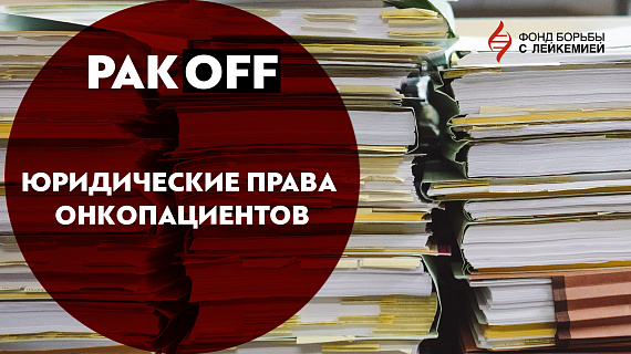 РакOFF: юридические права онкопациентов