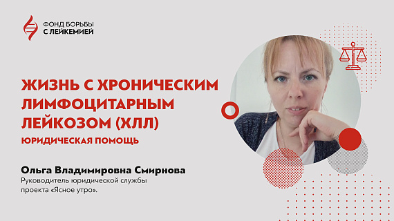 Юридические права пациентов с ХЛЛ