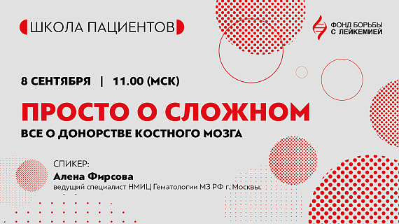 «Просто о сложном: все о донорстве костного мозга».