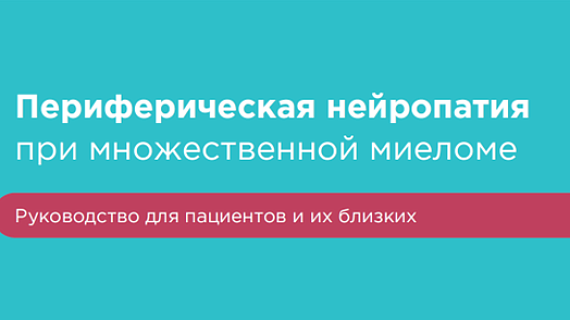 Периферическая нейропатия при множественной миеломе