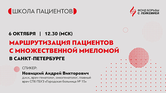 Маршрутизация пациентов с множественной миеломой в Санкт-Петербурге»