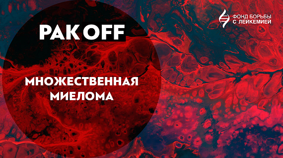 Рак OFF: множественная миелома