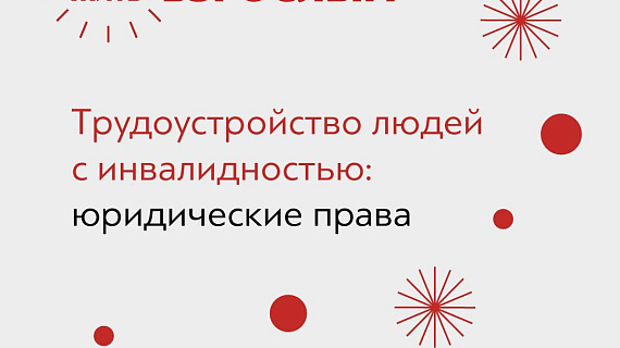 Трудоустройство людей с инвалидностью: юридические права