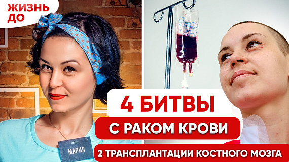 Четыре битвы с раком крови