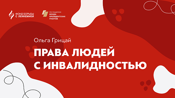 Брошюра по правам людей с инвалидностью 
