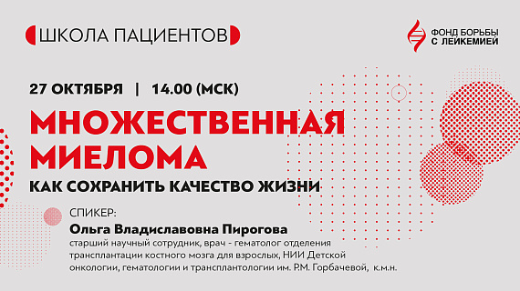 Поговорили о качестве жизни пациентов с множественной миелоемой (ММ)
