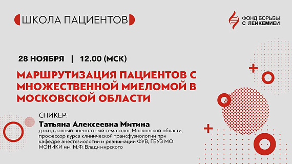 Маршрутизация пациентов с множественной миеломой в Московской области