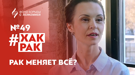 Выпуск #Хак Рак с Марией Идрисовой