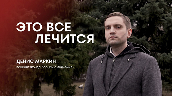 Это всё лечится: история Дениса Маркина