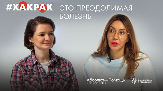 Это преодолимая болезнь. Новый выпуск #ХакРак с Дарьей Челышевой