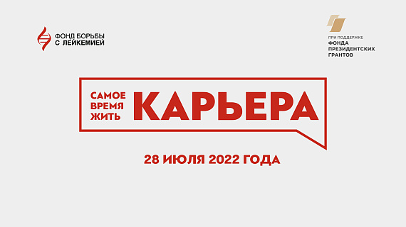 Прошел первый онлайн-форум «Самое время жить. Карьера»