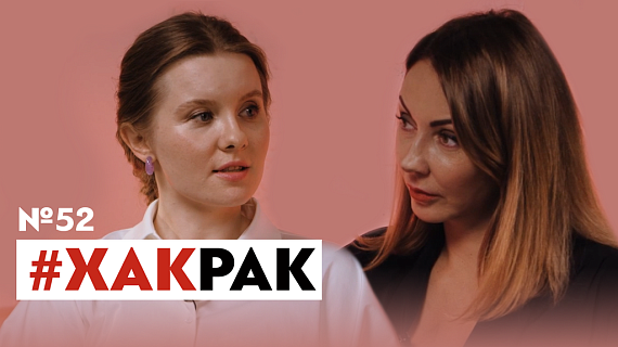 #ХакРак №52. Вика Пестрова