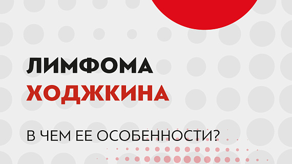 Лимфома Ходжкина: в чем ее особенности?