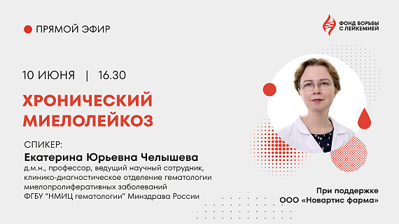 Прямой эфир с врачом по ХМЛ