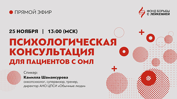 Психологическая поддержка пациентов с ОМЛ
