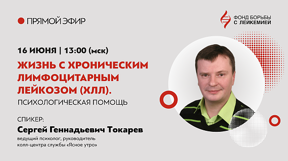 Психологическая помощь при ХЛЛ